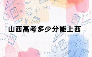 山西高考多少分能上西南财经大学天府学院？2024年文科442分 理科409分