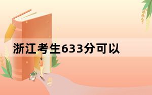 浙江考生633分可以填报哪些本科高校名单？ 2025年高考可以填报12所大学
