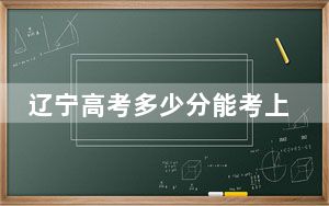 辽宁高考多少分能考上青岛农业大学海都学院？2024年历史类录取分440分 物理类录取分447分