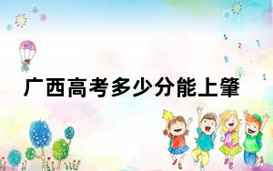 广西高考多少分能上肇庆学院？附2022-2024年最低录取分数线