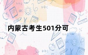内蒙古考生501分可以填报哪些公办本科高校名单？（附带近三年501分大学录取名单）