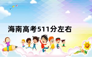 海南高考511分左右报考的公办本科大学都有哪些？