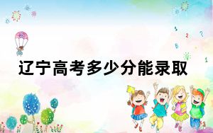 辽宁高考多少分能录取琼台师范学院？附2022-2024年最低录取分数线