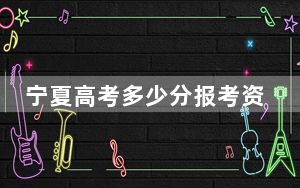 宁夏高考多少分报考资阳环境科技职业学院？附2022-2024年最低录取分数线