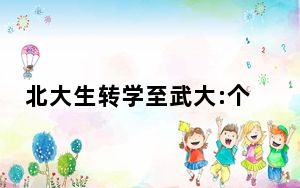 北大生转学至武大:个人身体原因 背后真相实在令人震惊
