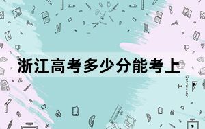 浙江高考多少分能考上长沙学院？2024年综合最低分497分