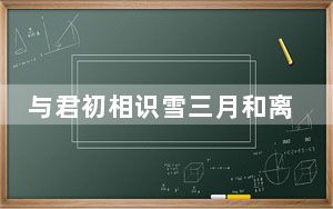 与君初相识雪三月和离殊结局是什么 背后真相令人震惊