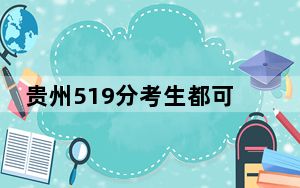 贵州519分考生都可以填报哪些公办大学？（附带近三年519分大学录取名单）