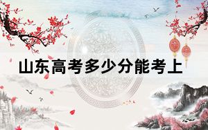 山东高考多少分能考上山东英才学院？附2022-2024年最低录取分数线