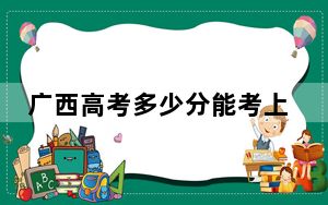 广西高考多少分能考上哈尔滨工业大学？附2022-2024年最低录取分数线