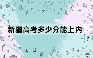 新疆高考多少分能上内蒙古民族大学？2024年分
