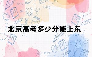 北京高考多少分能上东华大学？2024年综合录取分604分