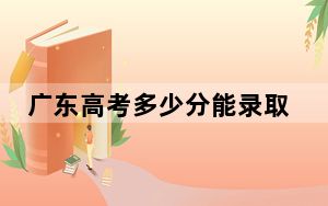 广东高考多少分能录取西安工业大学？附2022-2024年最低录取分数线