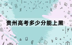 贵州高考多少分能上黑龙江中医药大学？2024年历史类录取分490分 物理类最低443分