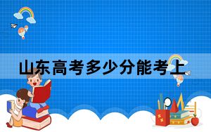 山东高考多少分能考上营口理工学院？2024年综合最低462分