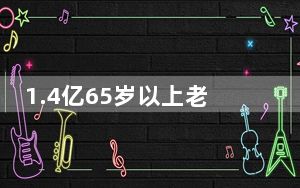 1.4亿65岁以上老人与多病共存 背后真相实在令人震惊
