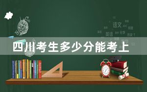 四川考生多少分能考上衡水学院？附2022-2024年院校投档线