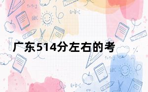 广东514分左右的考生可以报考哪些公办本科大学？（供2025届考生填报志愿参考）
