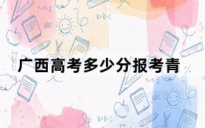 广西高考多少分报考青岛酒店管理职业技术学院？附2022-2024年最低录取分数线