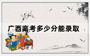 广西高考多少分能录取百色职业学院？附2022-2024年最低录取分数线