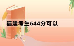 福建考生644分可以填报哪些本科高校名单？ 2025年高考可以填报8所大学