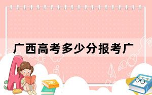 广西高考多少分报考广州卫生职业技术学院？2024年历史类426分 物理类最低412分
