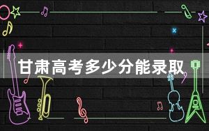 甘肃高考多少分能录取德阳农业科技职业学院？附2022-2024年最低录取分数线