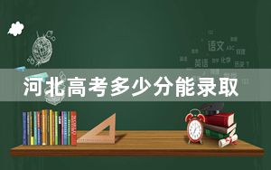 河北高考多少分能录取上海对外经贸大学？附2022-2024年最低录取分数线