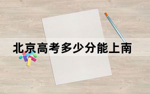 北京高考多少分能上南京信息工程大学？附带近三年最低录取分数线