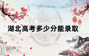 湖北高考多少分能录取重庆科技大学？附近三年最低院校投档线