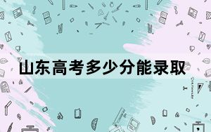 山东高考多少分能录取河北工程大学科信学院？2024年综合最低分459分