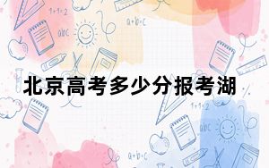 北京高考多少分报考湖南师范大学？附2022-2024年最低录取分数线