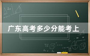 广东高考多少分能考上赣南科技学院？附2022-2024年院校最低投档线