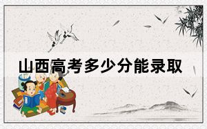 山西高考多少分能录取吉林警察学院？附2022-2024年最低录取分数线