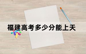 福建高考多少分能上天津医科大学临床医学院？附2022-2024年最低录取分数线