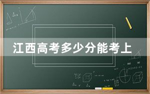 江西高考多少分能考上泉州职业技术大学？2024年历史类474分 物理类录取分452分