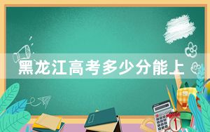 黑龙江高考多少分能上云南经贸外事职业学院？附2022-2024年最低录取分数线