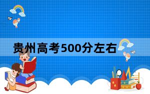 贵州高考500分左右的可以报考的公办本科大学名单！ 2024年一共34所大学录取
