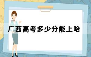 广西高考多少分能上哈尔滨学院？2024年历史类最低436分 物理类投档线419分
