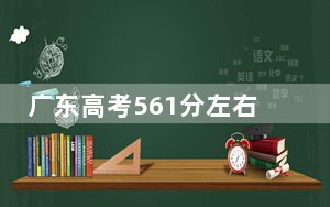 广东高考561分左右录取的本科大学名单！ 2025年高考可以填报44所大学