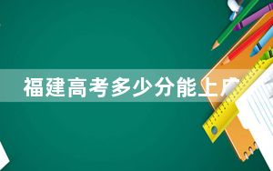 福建高考多少分能上广东培正学院？附2022-2024年最低录取分数线