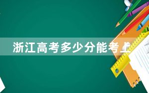 浙江高考多少分能考上中国计量大学现代科技学院？附2022-2024年最低录取分数线