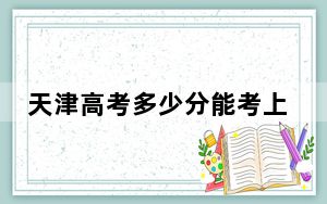 天津高考多少分能考上中国人民公安大学？附2022-2024年最低录取分数线