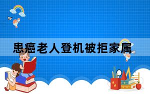 患癌老人登机被拒家属坐地大吼  背后真相令人感到震惊