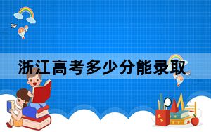 浙江高考多少分能录取河北科技师范学院？2024年综合最低分521分