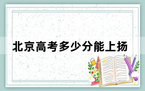北京高考多少分能上扬州大学？2024年综合最低555分
