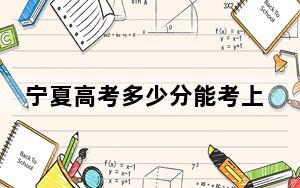 宁夏高考多少分能考上陕西国际商贸学院？2024年文科459分 理科录取分392分