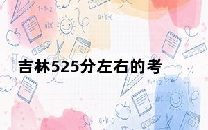 吉林525分左右的考生可以报考哪些公办本科大学？（供2025年考生参考）