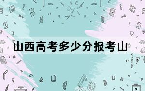 山西高考多少分报考山东华宇工学院？附2022-2024年最低录取分数线