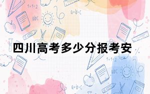 四川高考多少分报考安徽财经大学？附2022-2024年最低录取分数线